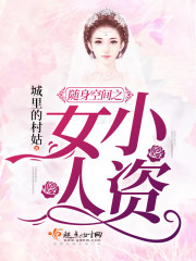 随身空间之小资女人 作者：城里的村姑