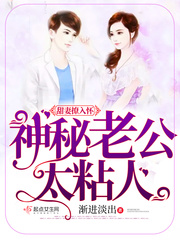 甜妻撩入怀,神秘老公太粘人最新章节