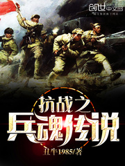 抗战之兵魂传说 作者：丑牛1985