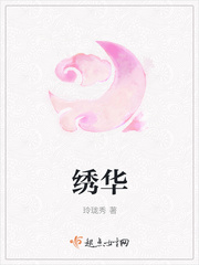 绣华 作者：玲珑秀