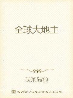 全球大地主 作者：我杀破狼