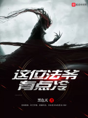 这位法爷有点冷 作者：黑色天