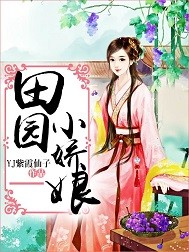 田园小娇娘 作者：YJ紫霞仙子