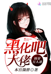 快穿万人迷:黑化吧,大佬!