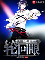无限之开局一双轮回眼 作者：少年出英雄