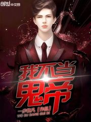 我不当鬼帝 作者：一步临凡