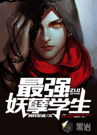 最强妖孽学生 作者：倾我至诚