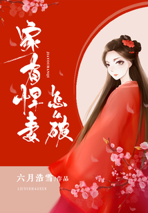 家有悍妻怎么破 作者：六月浩雪