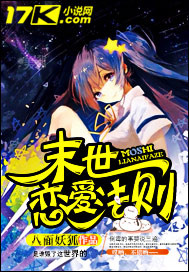 末世恋爱法则 作者：八面妖狐