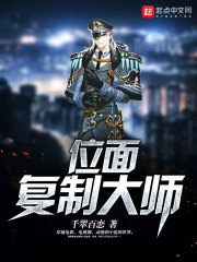 位面复制大师 作者：千翠百恋