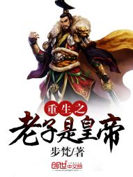 重生之老子是皇帝 作者：步梵