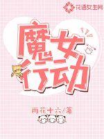 魔女行动 作者：雨花十六