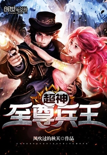 超神至尊兵王 作者：风吹过的秋天