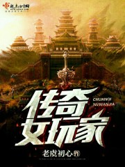 传奇女玩家 作者：老虞初心