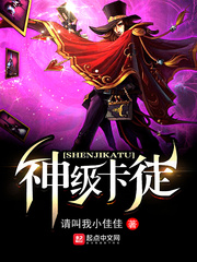 神级卡徒 作者：请叫我小佳佳