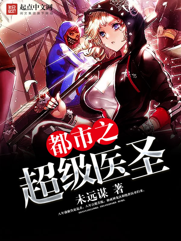 都市之超级医圣 作者：未远谋