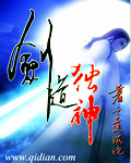 剑道独神 作者：六道沉沦