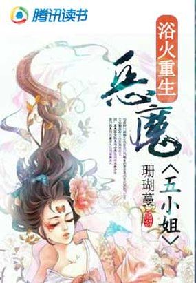 浴火重生：恶魔五小姐 作者：珊瑚蔓