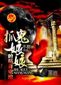 抓鬼娘娘的贴身电池 作者：不易86