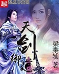 天剑御道 作者：梁乘辅