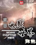 末日电影世界 作者：弥煞