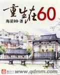 重生在六零 作者：海星99