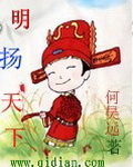 明扬天下 作者：何昊远