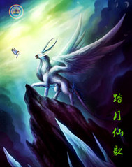 踏月仙歌txt下载