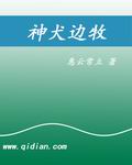神犬边牧 作者：惠云常立