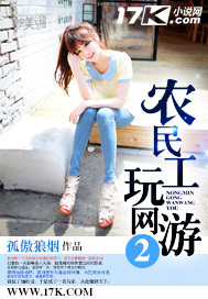 农民工玩网游2 作者：孤傲狼烟