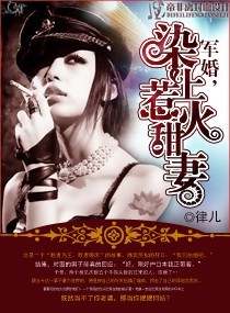 军婚,染上惹火甜妻 作者：律儿