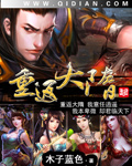 重返大隋 作者：木子蓝色