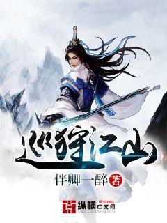 巡狩江山 作者：伴卿一醉