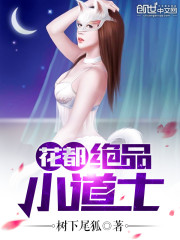 花都绝品小道士》全本 作者：树下尾狐