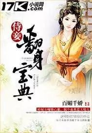 侍妾翻身宝典 作者：百媚千娇
