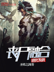 丧尸融合进化系统txt下载