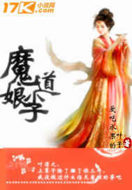 重生之魔道小娘子txt下载