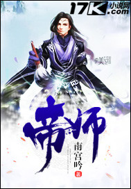 帝师 作者：南宫吟