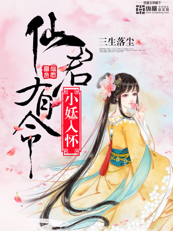 仙君有令:小妖入怀!txt下载