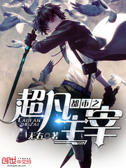 都市之超凡主宰 作者：无右
