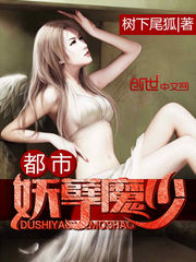 都市妖孽魔少 作者：树下尾狐
