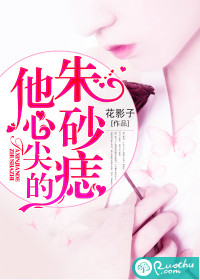 他心尖的朱砂痣 作者：花影子