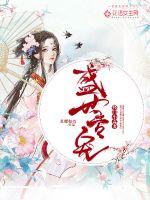 盛世专宠:将门小毒妻