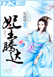 妃王腾达最新章节