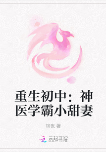 重生初中：神医学霸小甜妻 作者：锦夜