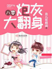 八零炮灰大翻身 作者：月儿在林间