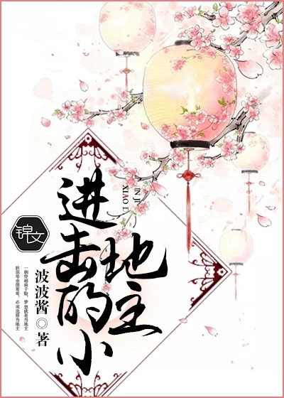 进击的小地主》全本 作者：波波酱