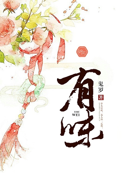 有味 作者：鬼罗