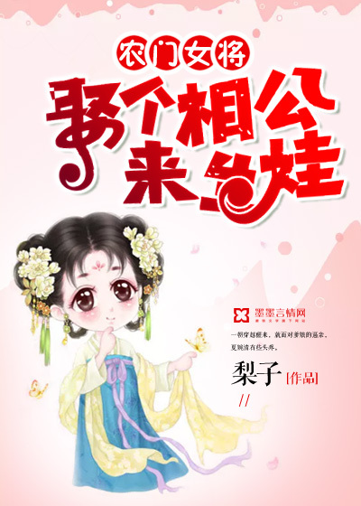 农门女将：娶个相公来生娃 作者：梨子