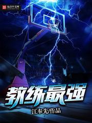 教练最强 作者：江奉先